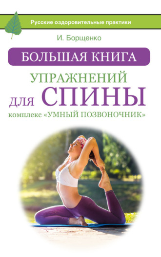 Обложка книги «Большая книга упражнений для спины: комплекс «Умный позвоночник»»