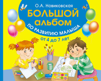 Обложка книги «Большой альбом по развитию малыша от 4 до 7 лет»
