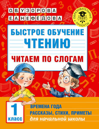 Обложка книги «Быстрое обучение чтению. Читаем по слогам. Времена года. Рассказы, стихи, приметы. 1 класс»