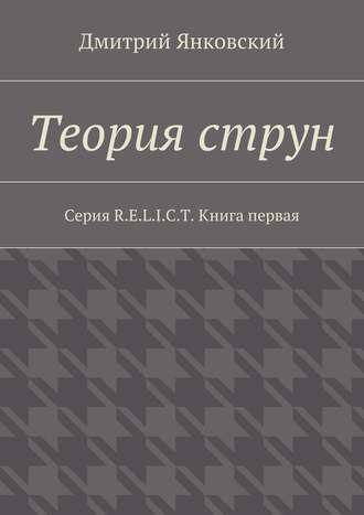 Обложка книги «Теория струн»