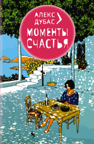 Обложка книги «Моменты счастья»
