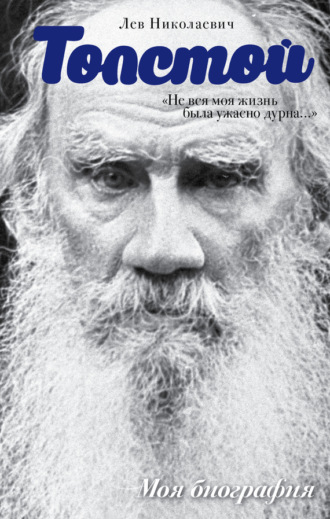 Обложка книги ««Не вся моя жизнь была ужасно дурна…» (сборник)»