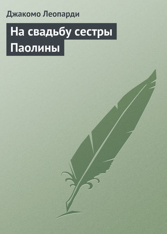 Джакомо Леопарди. На свадьбу сестры Паолины