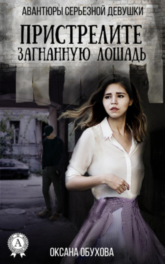 Обложка книги «Пристрелите загнанную лошадь»