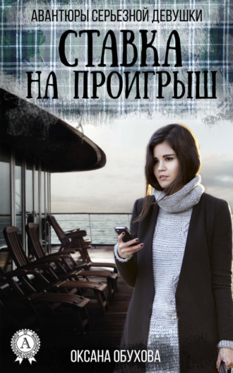Обложка книги «Ставка на проигрыш»