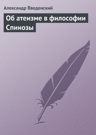 Обложка книги «Об атеизме в философии Спинозы»