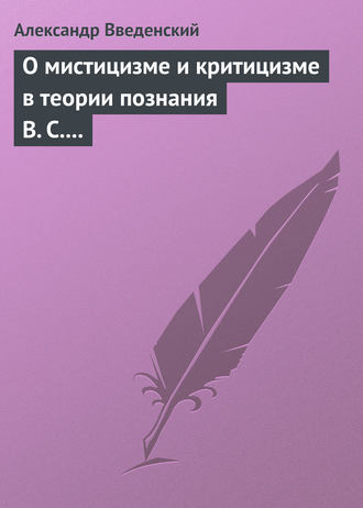 Обложка книги «О мистицизме и критицизме в теории познания В. С. Соловьева»