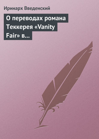 Обложка книги «О переводах романа Теккерея «Vanity Fair» в «Отечественных записках» и «Современнике»»