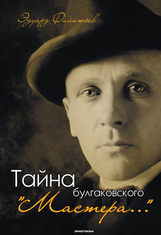 Обложка книги «Тайна булгаковского «Мастера…»»