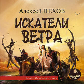 Обложка книги «Искатели ветра»