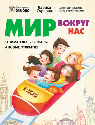 Обложка книги «Мир вокруг нас: занимательные страны и новые открытия»