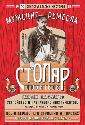Обложка книги «Столяр-любитель»