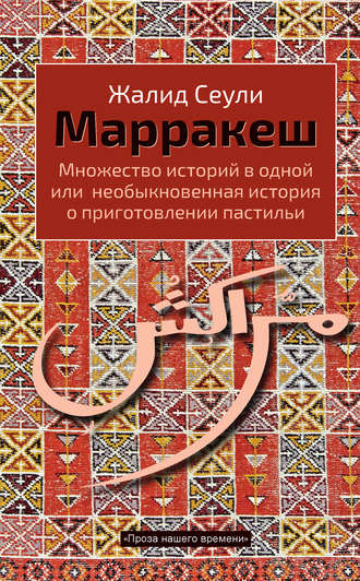 Обложка книги «Марракеш. Множество историй в одной или необыкновенная история о приготовлении пастильи»