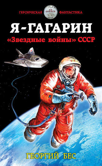 Обложка книги «Я – Гагарин. «Звездные войны» СССР»