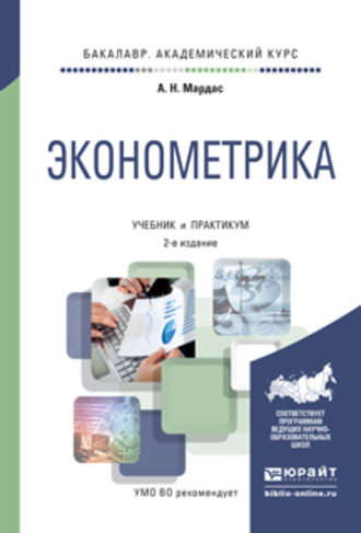 Анатолий Николаевич Мардас. Эконометрика 2-е изд., испр. и доп. Учебник и практикум для академического бакалавриата