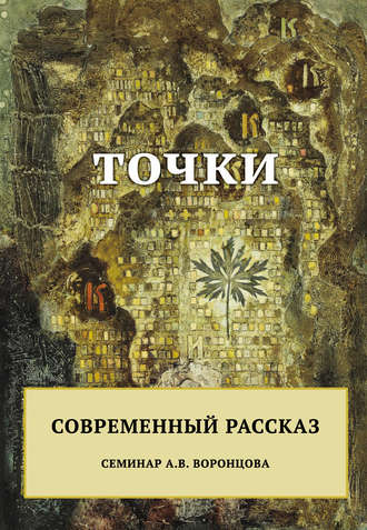 Обложка книги «Точки. Современный рассказ»