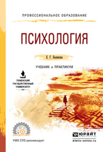 Евгения Гелиевна Белякова. Психология. Учебник и практикум для СПО