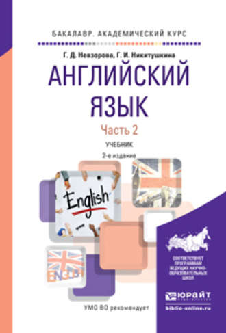 Георгина Дмитриевна Невзорова. Английский язык в 2 ч. Часть 2 2-е изд., испр. и доп. Учебник для академического бакалавриата