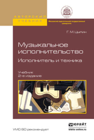 Геннадий Моисеевич Цыпин. Музыкальное исполнительство. Исполнитель и техника 2-е изд., испр. и доп. Учебник