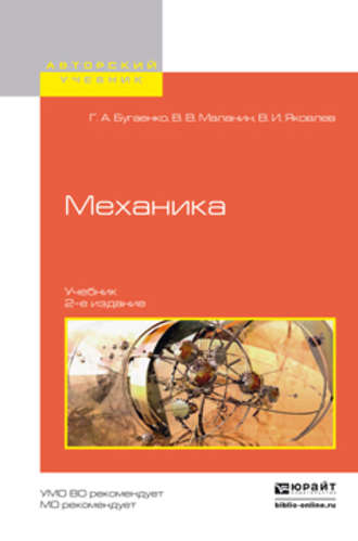 Владимир Владимирович Маланин. Механика 2-е изд., испр. и доп. Учебник для вузов