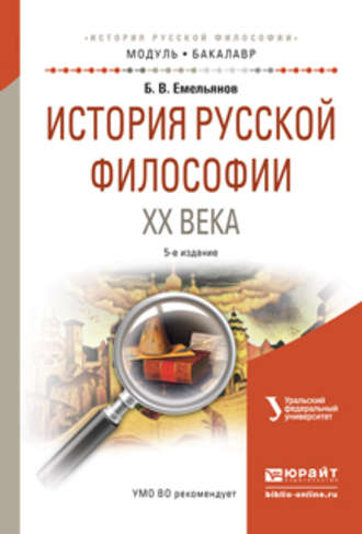 Борис Владимирович Емельянов. История русской философии XX века 5-е изд., испр. и доп. Учебное пособие для академического бакалавриата