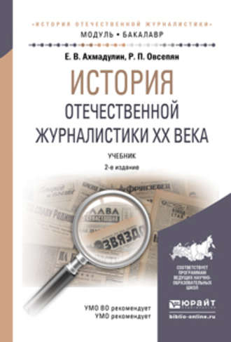 Рафаил Погосович Овсепян. История отечественной журналистики XX века 2-е изд., пер. и доп. Учебник для академического бакалавриата