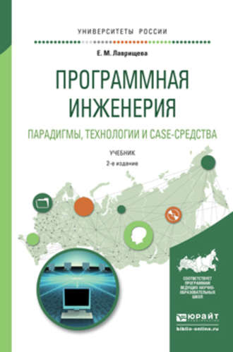 Екатерина Михайловна Лаврищева. Программная инженерия. Парадигмы, технологии и case-средства 2-е изд., испр. и доп. Учебник для вузов