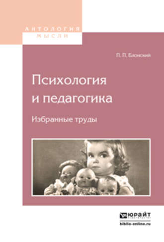 Павел Петрович Блонский. Психология и педагогика. Избранные труды 2-е изд.