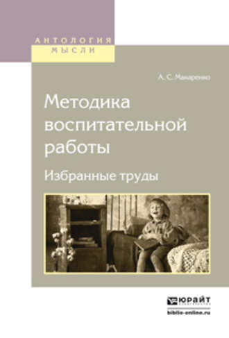 Антон Макаренко. Методика воспитательной работы. Избранные труды