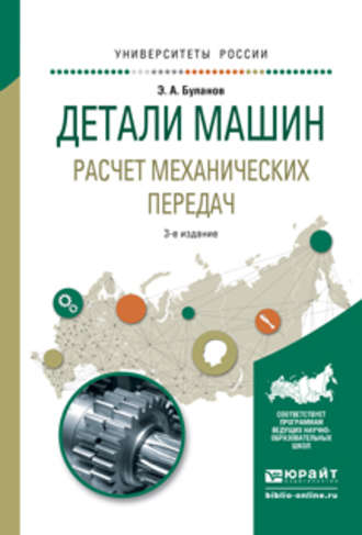 Эдуард Александрович Буланов. Детали машин. Расчет механических передач 3-е изд., испр. и доп. Учебное пособие для академического бакалавриата