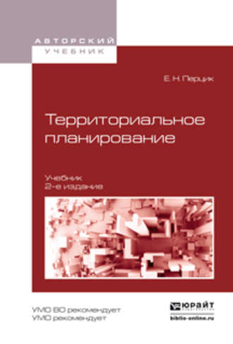 Евгений Наумович Перцик. Территориальное планирование 2-е изд., испр. и доп. Учебник для академического бакалавриата