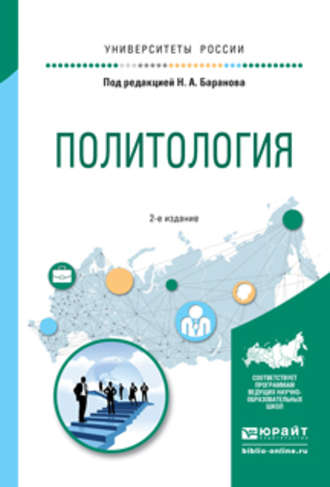 Елена Владимировна Сорокина. Политология 2-е изд., испр. и доп. Учебное пособие для прикладного бакалавриата