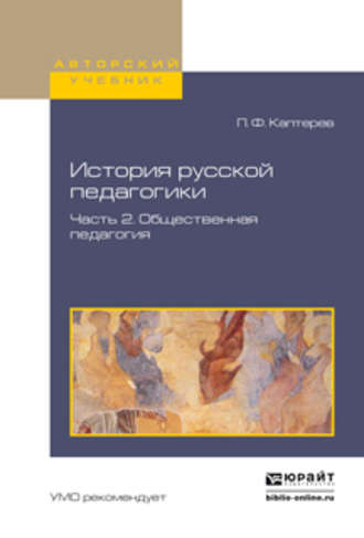 Петр Федорович Каптерев. История русской педагогики в 2 ч. Часть 2. Общественная педагогия. Учебное пособие для вузов