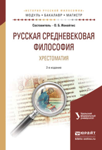 Ольга Борисовна Ионайтис. Русская средневековая философия. Хрестоматия 2-е изд., испр. и доп. Учебное пособие для бакалавриата и магистратуры