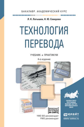 Наталья Юрьевна Северова. Технология перевода 4-е изд., пер. и доп. Учебник и практикум для академического бакалавриата