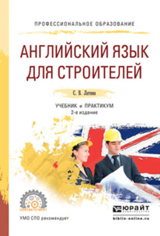 Светлана Викторовна Латина. Английский язык для строителей 2-е изд., испр. и доп. Учебник и практикум для СПО