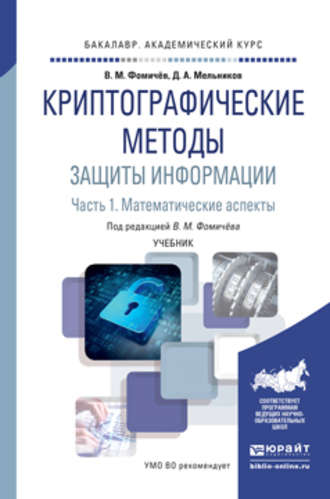 Дмитрий Анатольевич Мельников. Криптографические методы защиты информации в 2 ч. Часть 1. Математические аспекты. Учебник для академического бакалавриата