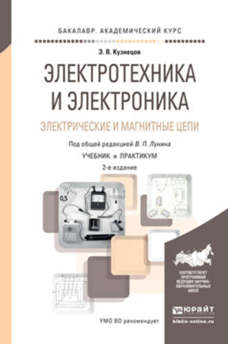 Эдуард Васильевич Кузнецов. Электротехника и электроника. Электрические и магнитные цепи 2-е изд., пер. и доп. Учебник и практикум для академического бакалавриата