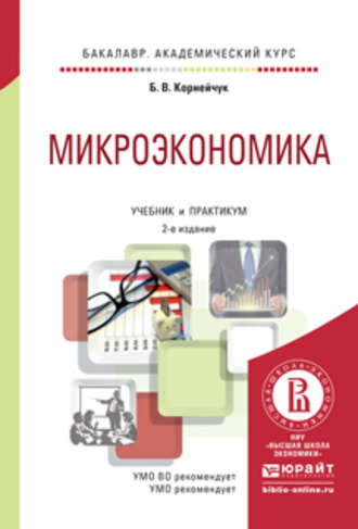 Борис Васильевич Корнейчук. Микроэкономика 2-е изд., испр. и доп. Учебник и практикум для академического бакалавриата