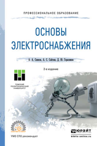 Александр Анатольевич Сивков. Основы электроснабжения 2-е изд., испр. и доп. Учебное пособие для СПО