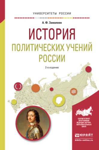 Александр Фазлаевич Замалеев. История политических учений России 2-е изд., испр. и доп. Учебное пособие для академического бакалавриата