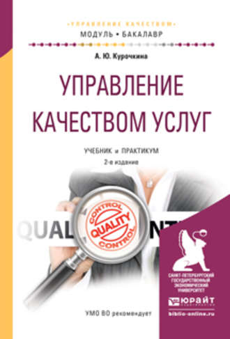 Анна Юрьевна Курочкина. Управление качеством услуг 2-е изд., испр. и доп. Учебник и практикум для академического бакалавриата