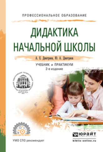 Александр Егорович Дмитриев. Дидактика начальной школы 2-е изд., испр. и доп. Учебник и практикум для СПО