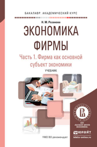 Надежда Михайловна Розанова. Экономика фирмы в 2 ч. Часть 1. Фирма как основной субъект экономики. Учебник для академического бакалавриата