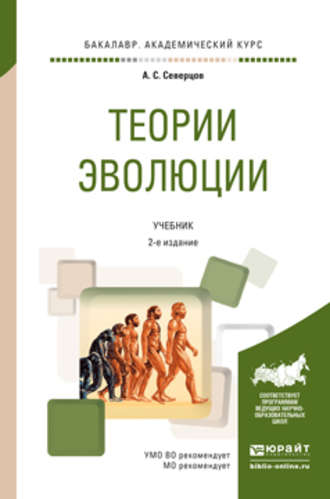 Алексей Сергеевич Северцов. Теории эволюции 2-е изд., испр. и доп. Учебник для академического бакалавриата