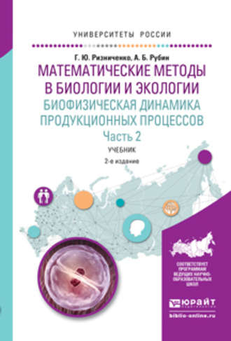 Галина Юрьевна Ризниченко. Математические методы в биологии и экологии. Биофизическая динамика продукционных процессов в 2 ч. Часть 2 2-е изд., испр. и доп. Учебник для бакалавриата и магистратуры