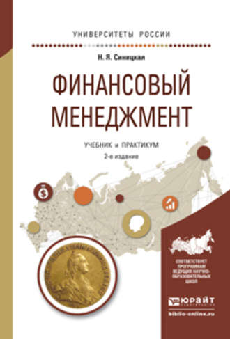 Наталья Яковлевна Синицкая. Финансовый менеджмент 2-е изд., испр. и доп. Учебник и практикум для прикладного бакалавриата