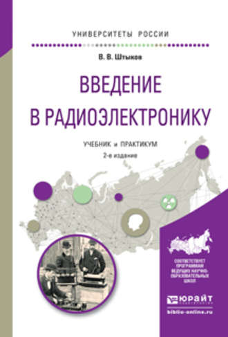 Виталий Васильевич Штыков. Введение в радиоэлектронику 2-е изд., испр. и доп. Учебник и практикум для вузов