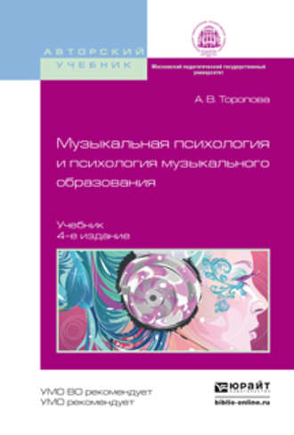 Алла Владимировна Торопова. Музыкальная психология и психология музыкального образования 4-е изд., испр. и доп. Учебник для бакалавриата и магистратуры