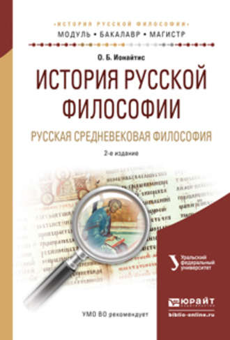 Ольга Борисовна Ионайтис. История русской философии. Русская средневековая философия 2-е изд., испр. и доп. Учебное пособие для бакалавриата и магистратуры